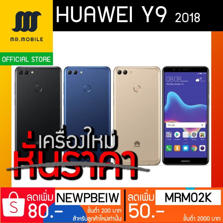 HUAWEI Y9 (2018) (RAM3 ROM32) ใหม่ประกันศูนย์ไทย (ลูกค้าใหม่ใส่โค๊ดลด100บ.)