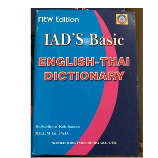 Dictionary พจนานุกรมภาษาอังกฤษ