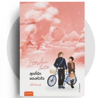 Itoshii hito... สุดที่รักของหัวใจ (New Edition)  By เด็กทะเล 9786160627486