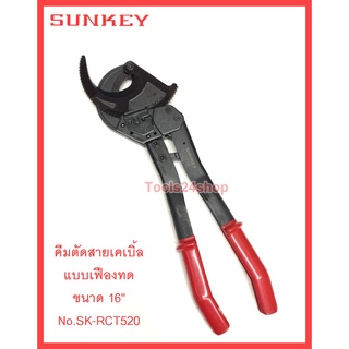 คีมตัดสายเคเบิ้ล แบบเฟืองทด ขนาด 16 นิ้ว  No.SK-RCT520 ยี่ห้อ Sunkey