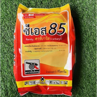 สารกำจัดแมลงปีกแข็งเพลี้ยไรไก่ซีเอส85(สารคาร์บาริล)1,000กรัม