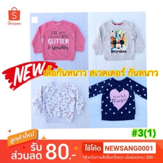 Sale ‼️ #3(1) เสื้อกันหนาว สเวตเตอร์ กันหนาว กันลม กันแดดได้