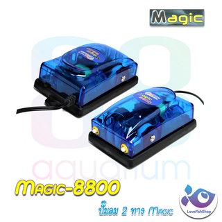 ปั๊มลม 2 ทาง Magic-8800