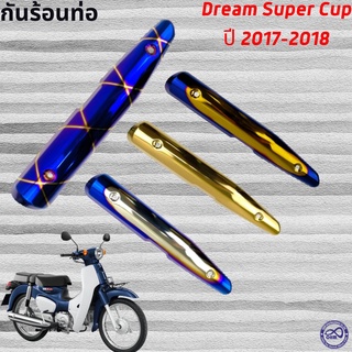 กันร้อนท่อ (ครอบท่อ) สำหรับ DREAM SUPER CUP ใหม่ พร้อมส่ง