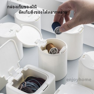 enjoyhome กล่องเก็บของสิ่งเล็กน้อย กล่องเก็บของขนาดเล็ก กล่องเก็บยางรัด/สำลี/คัตเตอร์บัตแบบมินิ