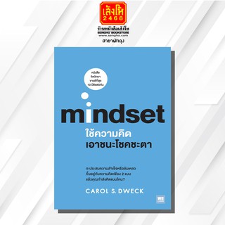 หนังสือ Mindset ใช้ความคิดเอาชนะโชคชะตา