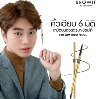 Browit By Nongchat Pro Slim Brown Pencil ดินสอเขียนคิ้ว 6 มิติ น้องฉัตร (แพ็คเก็จใหม่ ไม่มีแถมบล็อกคิ้ว)