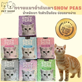 ใหม่ล่าสุด! ทรายแมวถั่วลันเตา SNOW PEAS 7 ลิตร