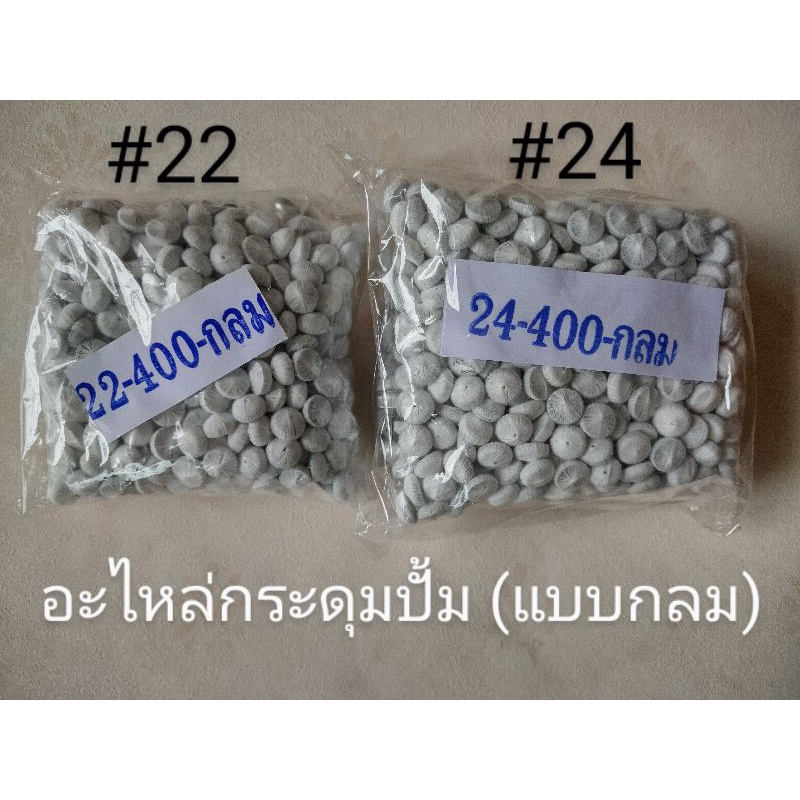 อะไหล่กระดุมปั้มนูน อะไหล่กระดุม เบอร์22,24,26,36 (แบบนูน)