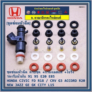 (เหลือเป็นกรองเลส) ชุดซ่อมหัวฉีด ครบชุด +กรองเลสแท้ +โอริง รองรับน้ำมัน 91 95 E20 E85 HONDA CIVIC FD R18 / CRV G3 ACCOR