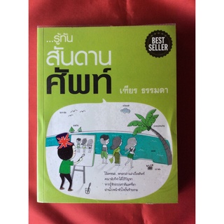 หนังสือรู้ทันสันดานศัพท์/เฑียร ธรรมดา