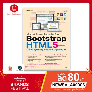 มีของแถม!! หนังสือพัฒนาเว็บไซต์สมัยใหม่ด้วย HTML5 bootstrap css3+jQuery+javascript+Ajax