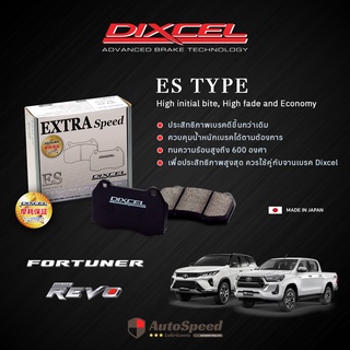 ผ้าเบรค Dixcel ES Type 0-600 องศา สำหรับ โตโยต้า ฟอร์จูนเนอร์ รีโว่ Toyota Fortuner Revo Made in Japan