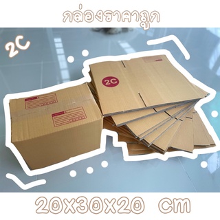 กล่องไปรษณีย์ 2C กล่องพัสดุ แพ็คละ 122บ.(20ใบ)📦📌