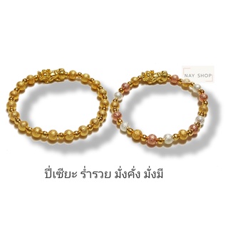 ปี่เซียะแก้ชงเสริมดวง ประจำวันเกิด กำไลนำโชค หินนำโชค เสริมดวง เสริมการเงิน ค้าขายร่ำรวย ธุรกิจราบรื่น