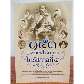 หนังสือ ประวัติศาสตร์ : ๑๕๓ พระมเหสี เจ้าจอม ในรัชกาลที่ ๕