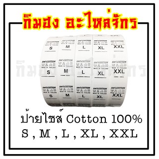 ป้ายไซส์ ป้ายไซร์ ป้ายติดคอเสื้อ Cotton 100% มี S M L XL XXL 1 ม้วนมีประมาณ 1200 ชิ้น