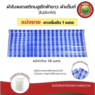 ผ้าใบพลาสติก บลูชีท ไม่มีตาไก่ หน้ากว้าง 1.8เมตร แบ่งขาย ยาวเริ่มต้น 1เมตร ฟ้าขาว ผ้าเต็นท์ ผ้าฟาง PE Tarpaulin มิตสห™️