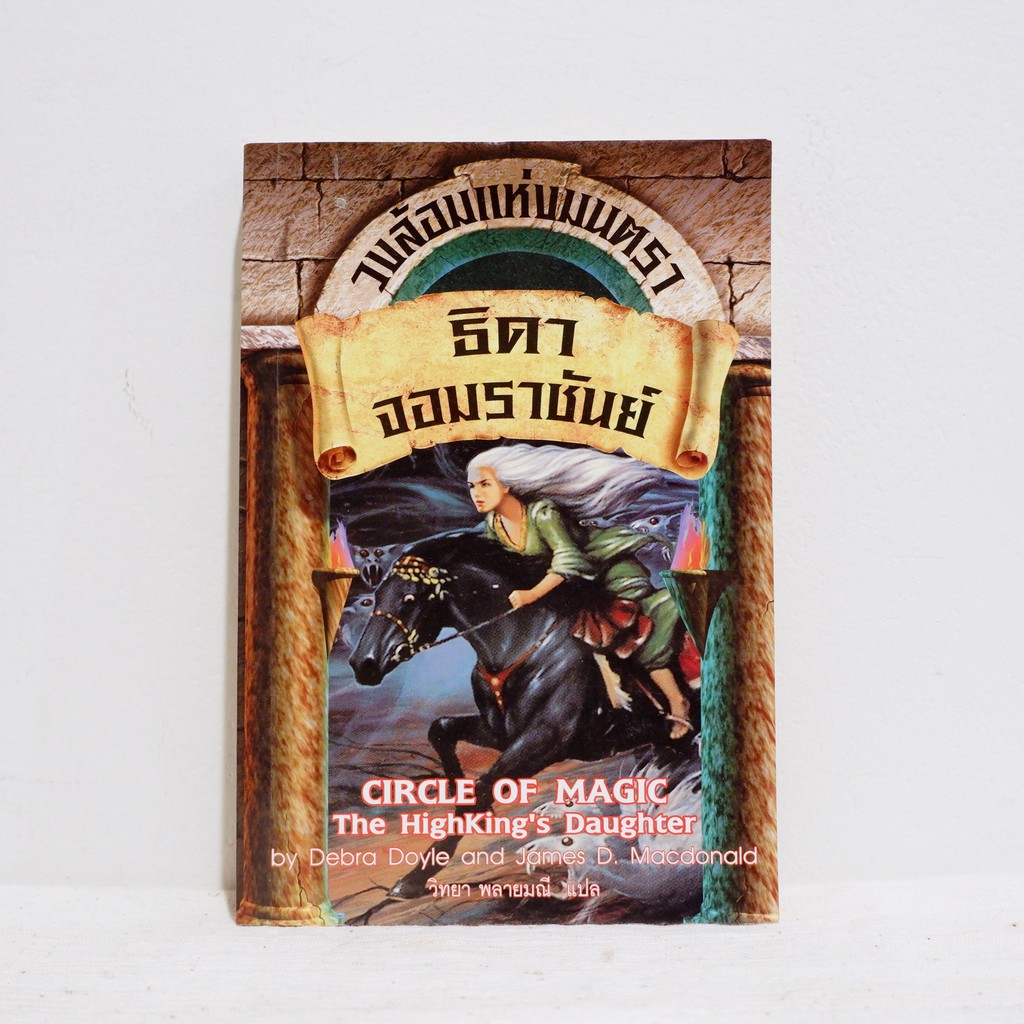 นิยายแปล CIRCLE OF MAGIC The Highest king's Daughther วงล้อมแห่งมนตรา ตอน ธิดาจอมราชันย์  - Debra Doyle and James D. Mac