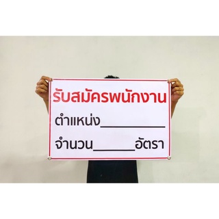 ป้ายไวนิล รับสมัครงาน ตำแหน่ง จำนวน  ทนแดด ทนฝน พร้อมเจาะตาไก่ฟรี