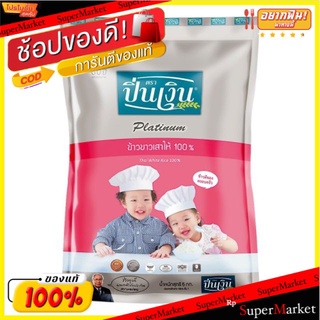 ปิ่นเงิน ข้าวเสาไห้100% บรรจุ 5กิโลกรัม/ถุง ข้าวสาร ข้าวขาว ข้าวสาวไห้ Thai White Rice