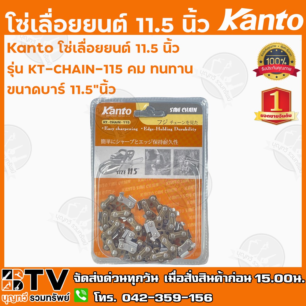 KANTO โซ่เลื่อยยนต์ 11.5 นิ้ว คม ทนทาน ขนาดบาร์ 11.5"นิ้ว รุ่น KT-CHAIN-115 รับประกันคุณภาพ จัดส่งฟรี