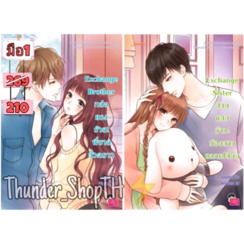 ⚡นิยายแจ่มใส : นิยายแจ่มใส Exchange Brother หล่อแรงร้าย! พี่ชายชั่วคราว | Exchange Sister สวยแสบว้าว