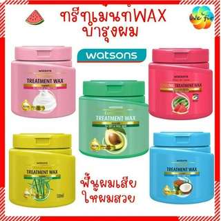 WATSONS วัตสัน คอนดิชั่นนิ่ง ทรีทเม้นท์ แวกซ์ บำรุงผม 500 มล. ทรีทเม้นท์บำรุงผม ครีมนวดผม ครีมบำรุงผม wax