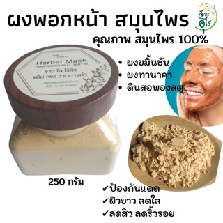 ผงพอกหน้าสมุนไพร คุณภาพ บริสุทธิ์แท้ Organic 100% คัดพิเศษ เกรดA ขมิ้นชัน ดินสอพองสะตุ มาส์กหน้า ขัดหน้า ผงสมุนไพร