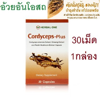 Herbal One อ้วยอันโอสถ Herbal One ตังถั่งเฉ้า Cordyceps-Plus 30เม็ด 1 กล่อง cordycep ถังเช่า