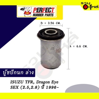บู๊ชปีกนกล่าง ISUZU TFR, Dragon Eye SEX (2.5,2.8)ปี1996 No.8-94316-903-0 📌ราคาต่อชิ้น