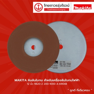 MAKITA  A-69048  หินลับใบกบ สำหรับเครื่องลับใบกบไฟฟ้า 12นิ้ว 9820-2 200-1000 A-69048 |ชิ้น| TTR Store