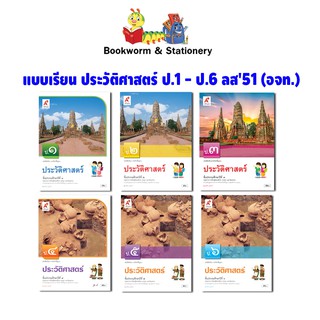 หนังสือ บร.ประวัติศาสตร์ ป.1-ป.6 ลส51 (อจท.)