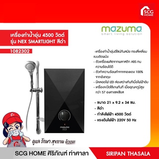 เครื่องทำน้ำอุ่น 4500 วัตต์ MAZUMA รุ่น NEX SMARTLIGHT สีดำ