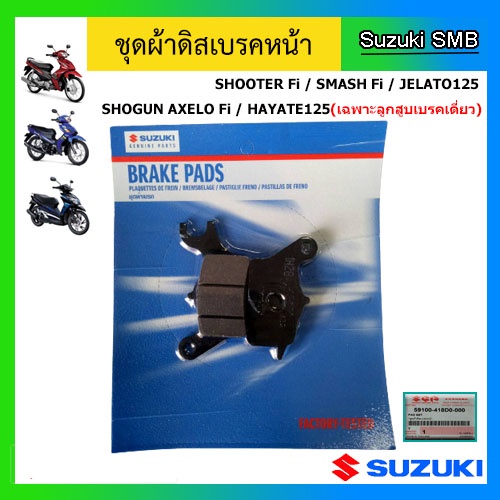 ผ้าเบรคหน้า ดิส Suzuki รุ่น Shooter Fi / Smash Fi / Hayate125(เฉพาะลูกสูบเบรคเดี่ยว) / Jelato125 / Shogun Axelo Fi