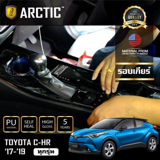 ARCTIC ฟิล์มกันรอยรถยนต์ ภายในรถ PianoBlack Toyota CHR (2018-2020) - บริเวณรอบเกียร์