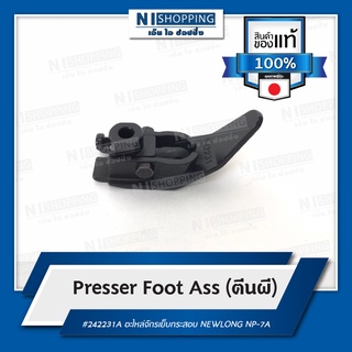 ตีนผี ( Presser Foot Ass ) #242231A คุณภาพญี่ปุ่น