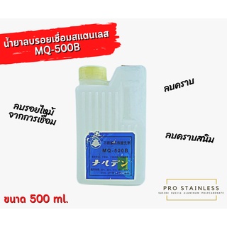 น้ำยาลบรอยเชื่อมสแตนเลส ขนาด500 ml.