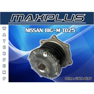 ปั๊มน้ำ ปั๊มน้ำรถยนต์ NISSAN BIG-M TD25 //2160540901011