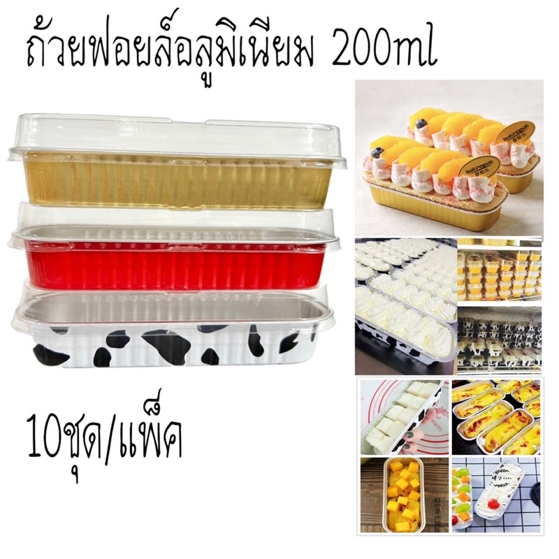 ถ้วยฟอยล์อลูมิเนียม 200ml ถ้วยพร้อมฝา(10/แพ็ค)