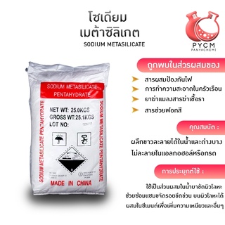 12938 Sodium Metasilicate โซเดียม เมต้าซิลิเกต