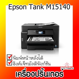 📣📣เครื่องปริ้นเตอร์⚡ เครื่องปริ้นเตอร์มัลติฟังก์ชั่นอิงค์เจ็ท Epson Tank M15140 สีดำ