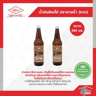 น้ำมันย้อมไม้ ปลาลายน้ำ ขวด (480g.)