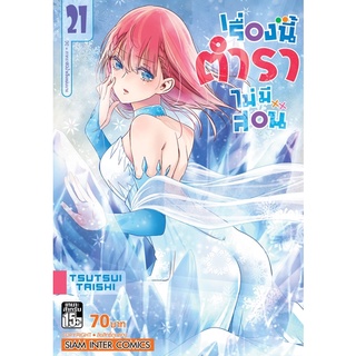 [พร้อมส่ง] เรื่องนี้ตำราไม่มีสอน เล่ม 1-21แยกเล่ม *มือหนึ่ง*