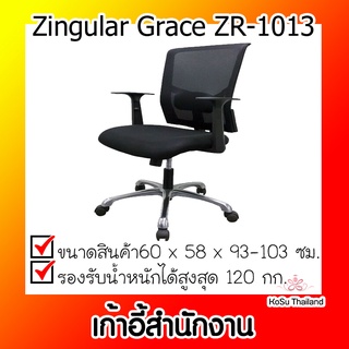 📣📣เก้าอี้สำนักงาน⚡ เก้าอี้สำนักงาน Zingular Grace ZR-1013