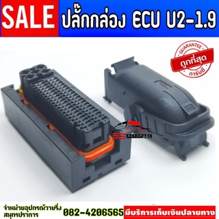 ปลั๊กกล่อง ECU U2-U4 (ใหญ่)​ isuzu ปลั๊กแท้พินแท้ ลูกยางแท้