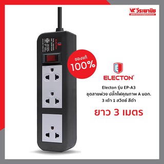ชุดสายพ่วง 3 ช่อง 1 สวิตซ์ ยาว 3 เมตร สีดำ รุ่น EP-A3103DC ยี่ห้อ ELECTON