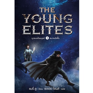 สถาพรบุ๊คส์ หนังสือ นิยาย แฟนตาซี Young Elites ยุวชนเหนือมนุษย์ เล่ม 1 สมาคมมีดสั้น โดย แมรี่ ลู พร้อมส่ง