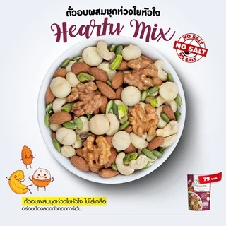 Tonggarden ถั่วอบผสมชุดห่วงใยหัวใจ 75 กรัม