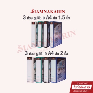 แฟ้ม 3 ห่วง ตราช้าง A4 สัน 1.5" ปก Duraplast 9330V / สัน 2" ปก Duraplast 9350V